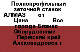 Полнопрофильный заточной станок  АЛМАЗ 50/4 от  Green Wood › Цена ­ 65 000 - Все города Бизнес » Оборудование   . Пермский край,Александровск г.